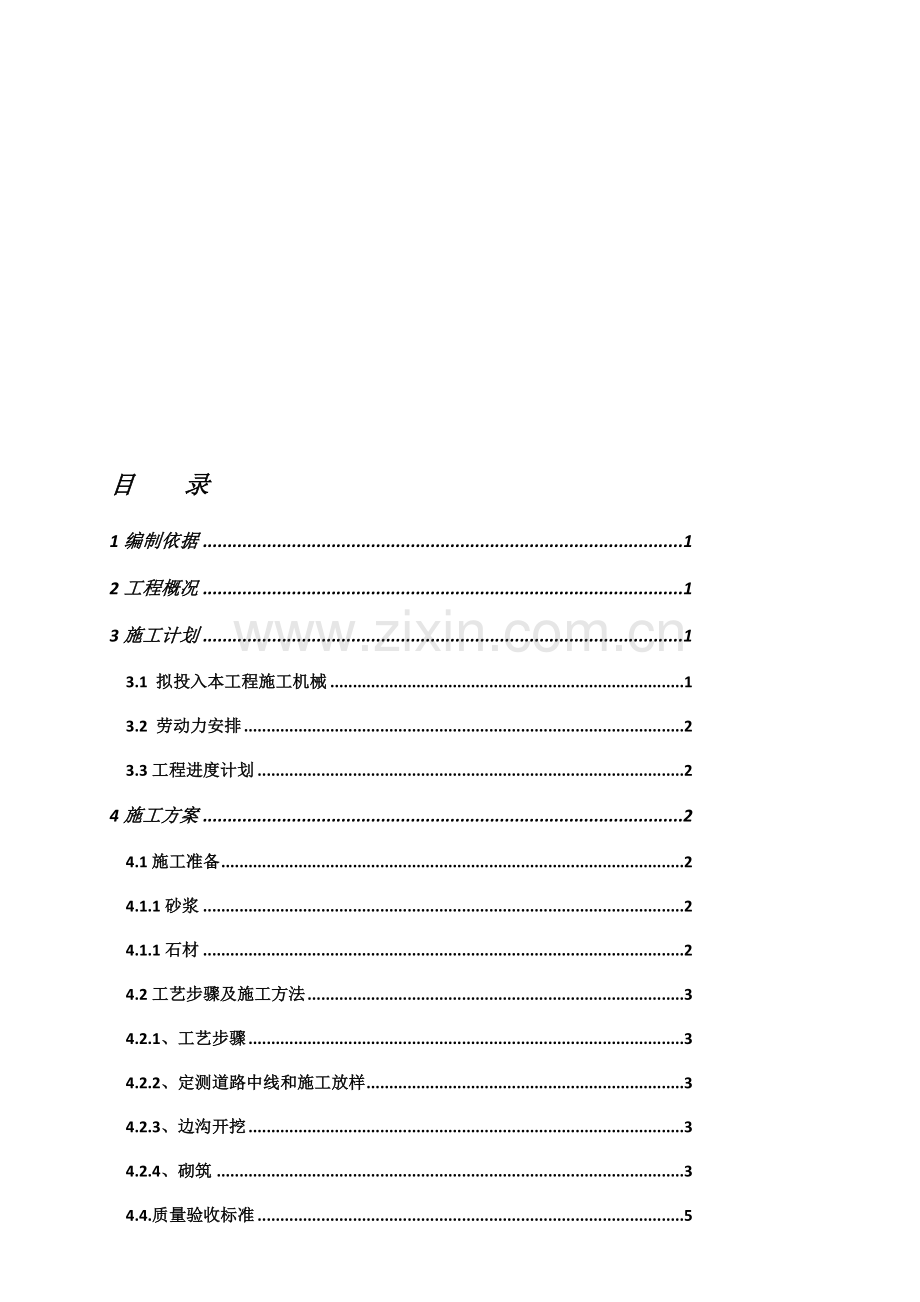 c浆砌卵石排水沟综合项目施工专项方案.doc_第1页