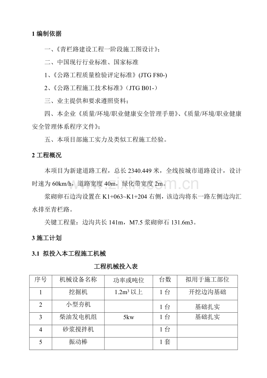 c浆砌卵石排水沟综合项目施工专项方案.doc_第3页