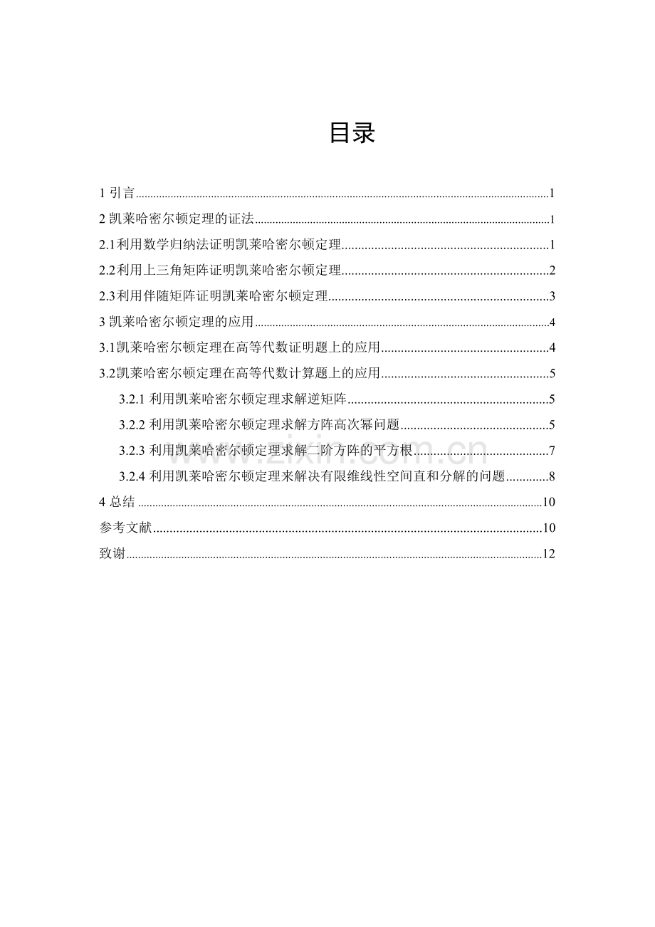 毕业设计(论文)-凯莱哈密尔顿定理的多种证法和应用.doc_第3页