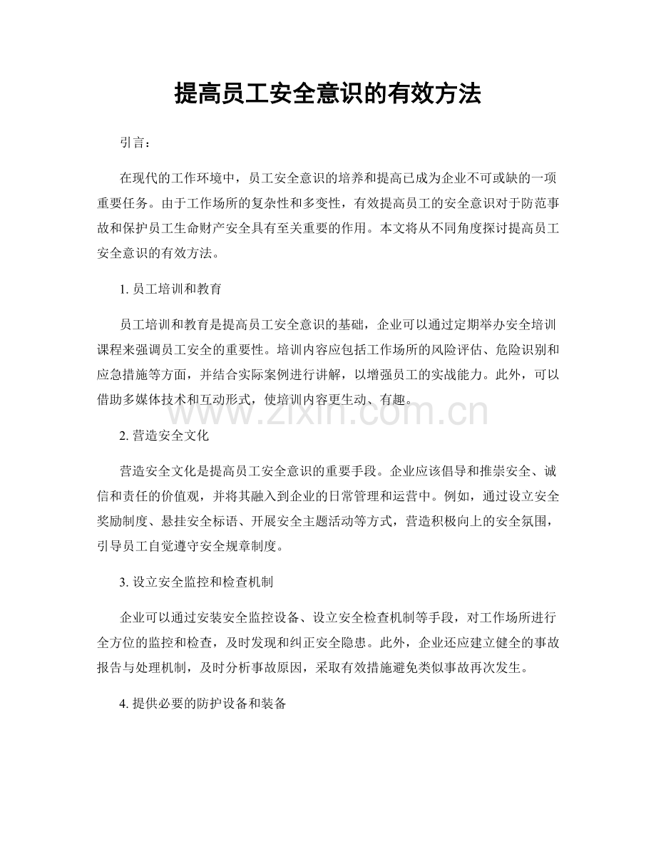 提高员工安全意识的有效方法.docx_第1页