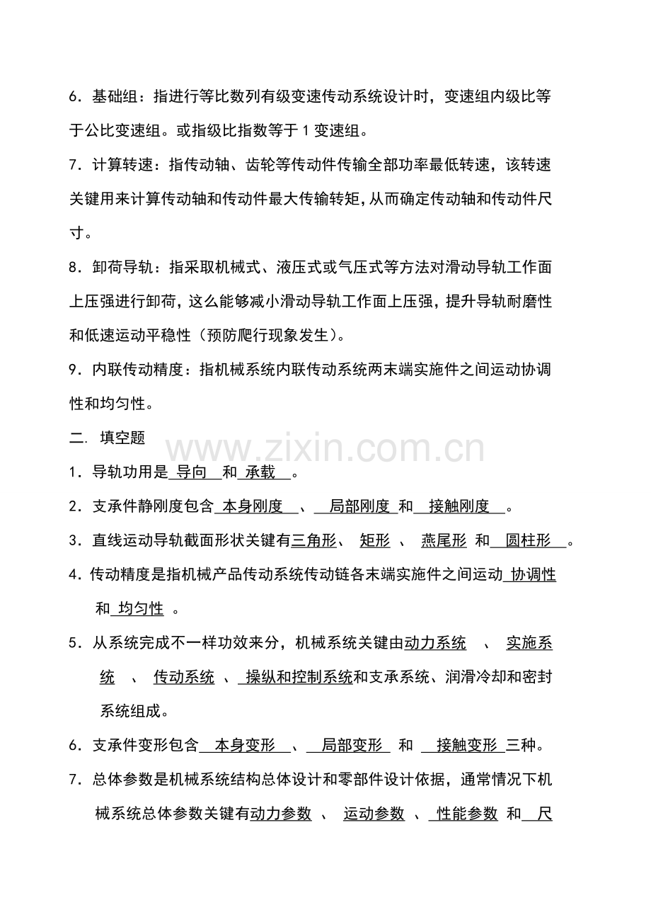 机械系统设计复习资料汇编样本.doc_第2页