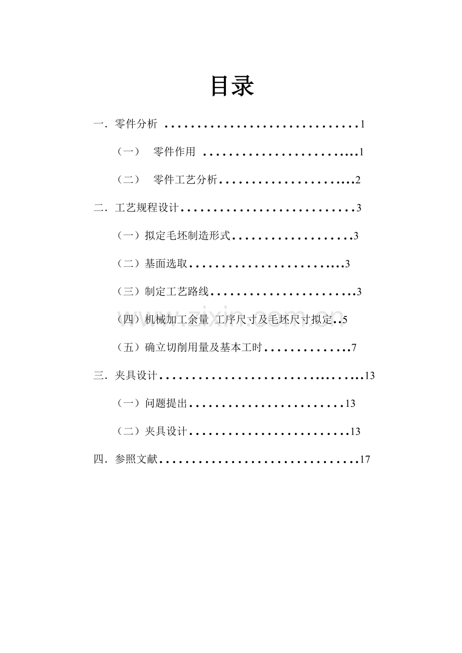 车床拨叉夹具专业课程设计.doc_第1页