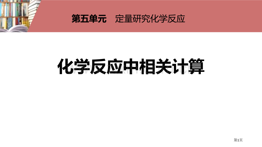 化学反应中的有关计算定量研究化学反应省公开课一等奖新名师优质课比赛一等奖课件.pptx_第1页