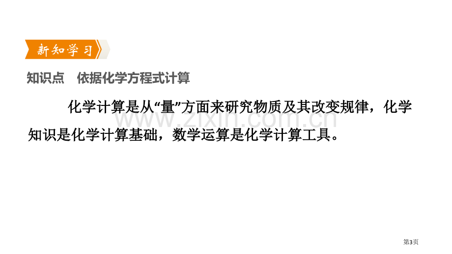 化学反应中的有关计算定量研究化学反应省公开课一等奖新名师优质课比赛一等奖课件.pptx_第3页