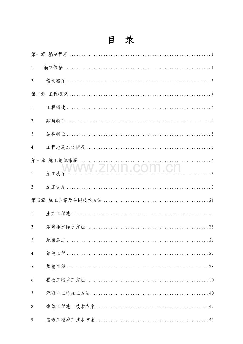 框架结构办公楼综合标准施工组织设计.doc_第2页