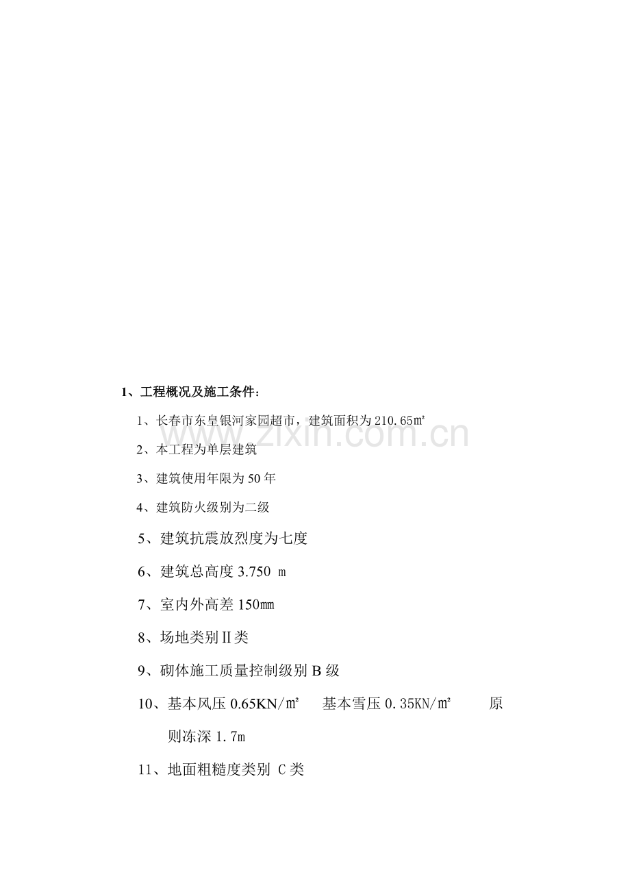 优质建筑关键工程综合施工组织优质课程设计.docx_第1页