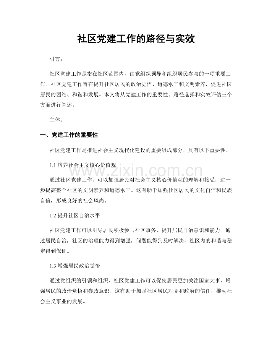 社区党建工作的路径与实效.docx_第1页