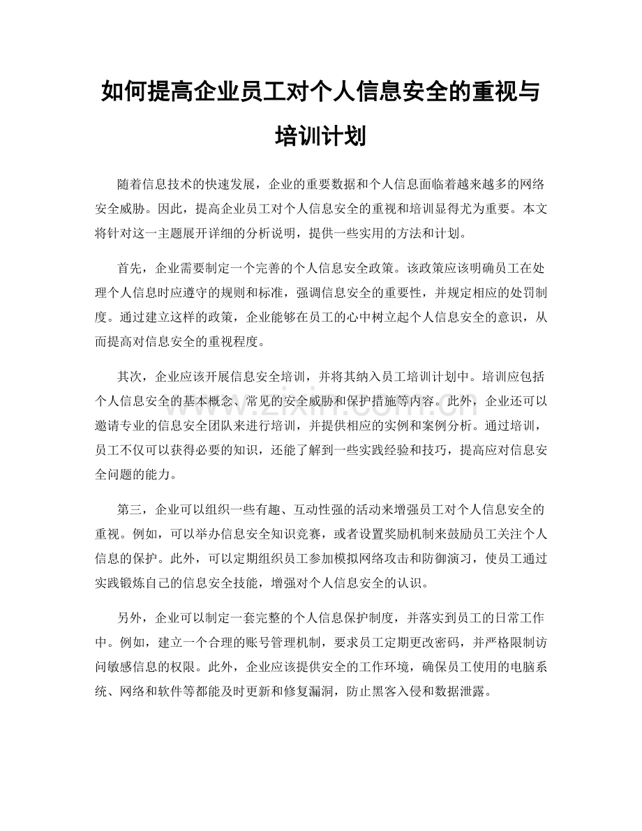 如何提高企业员工对个人信息安全的重视与培训计划.docx_第1页