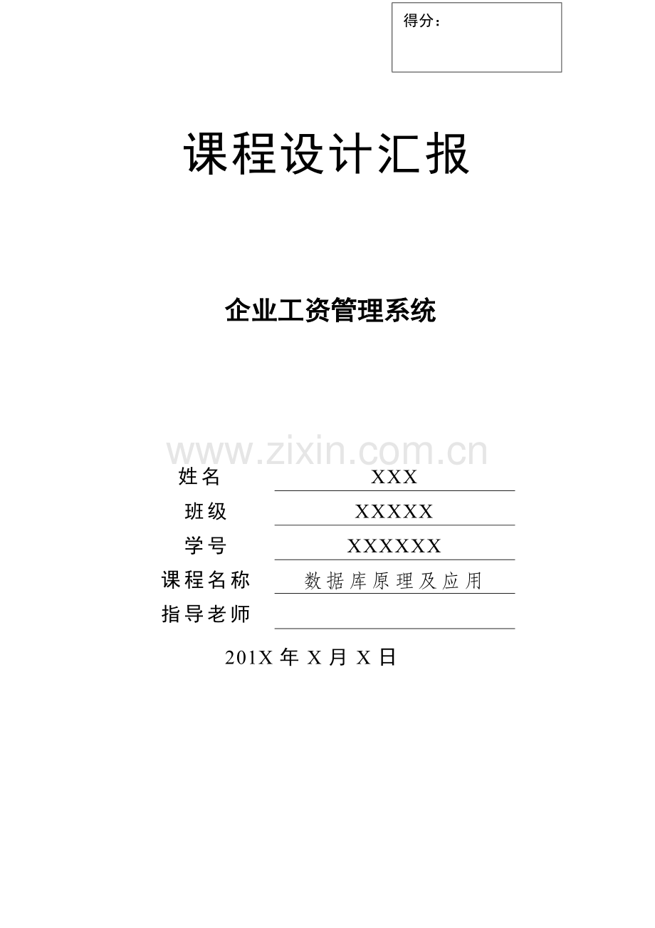 数据库优秀课程设计企业工资综合管理系统java版完整代码.doc_第1页