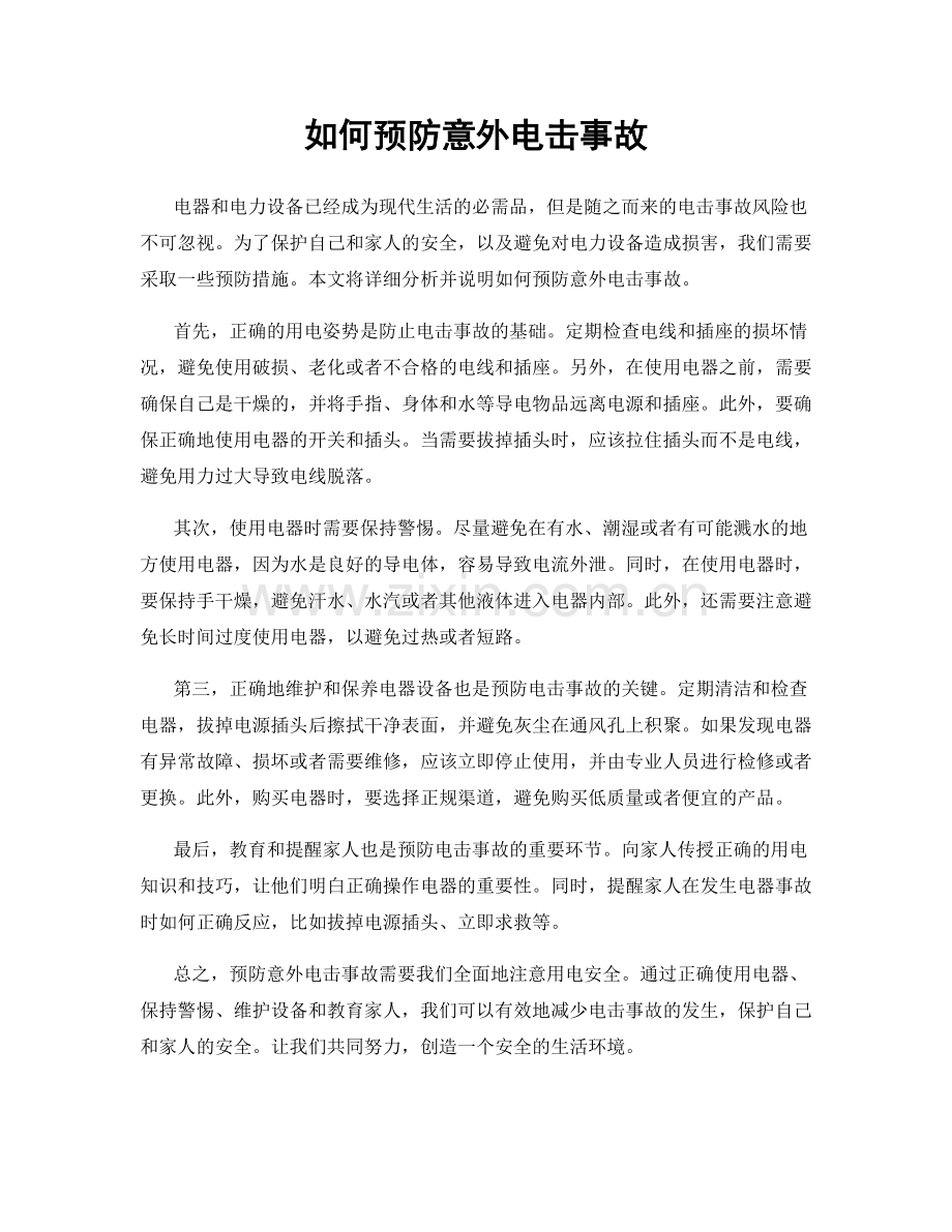 如何预防意外电击事故.docx_第1页