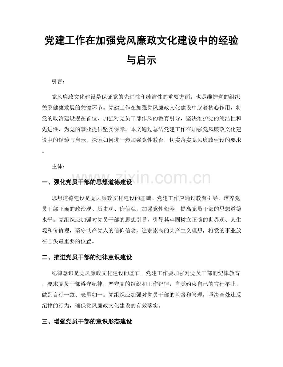 党建工作在加强党风廉政文化建设中的经验与启示.docx_第1页