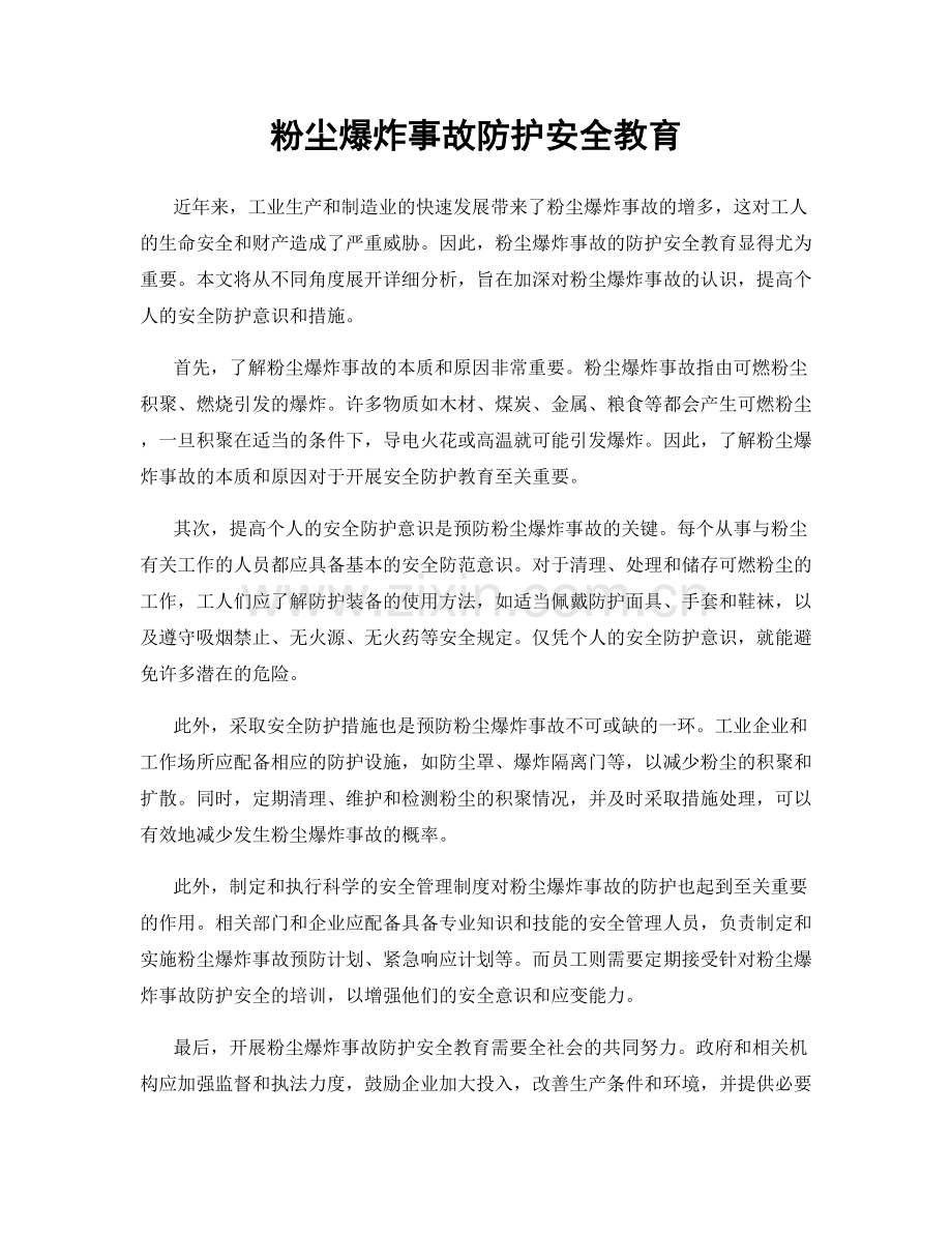 粉尘爆炸事故防护安全教育.docx_第1页