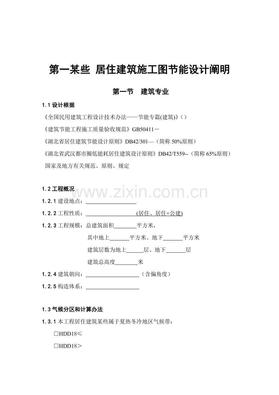 湖北省公共建筑工程综合项目施工图节能设计项目说明.doc_第3页