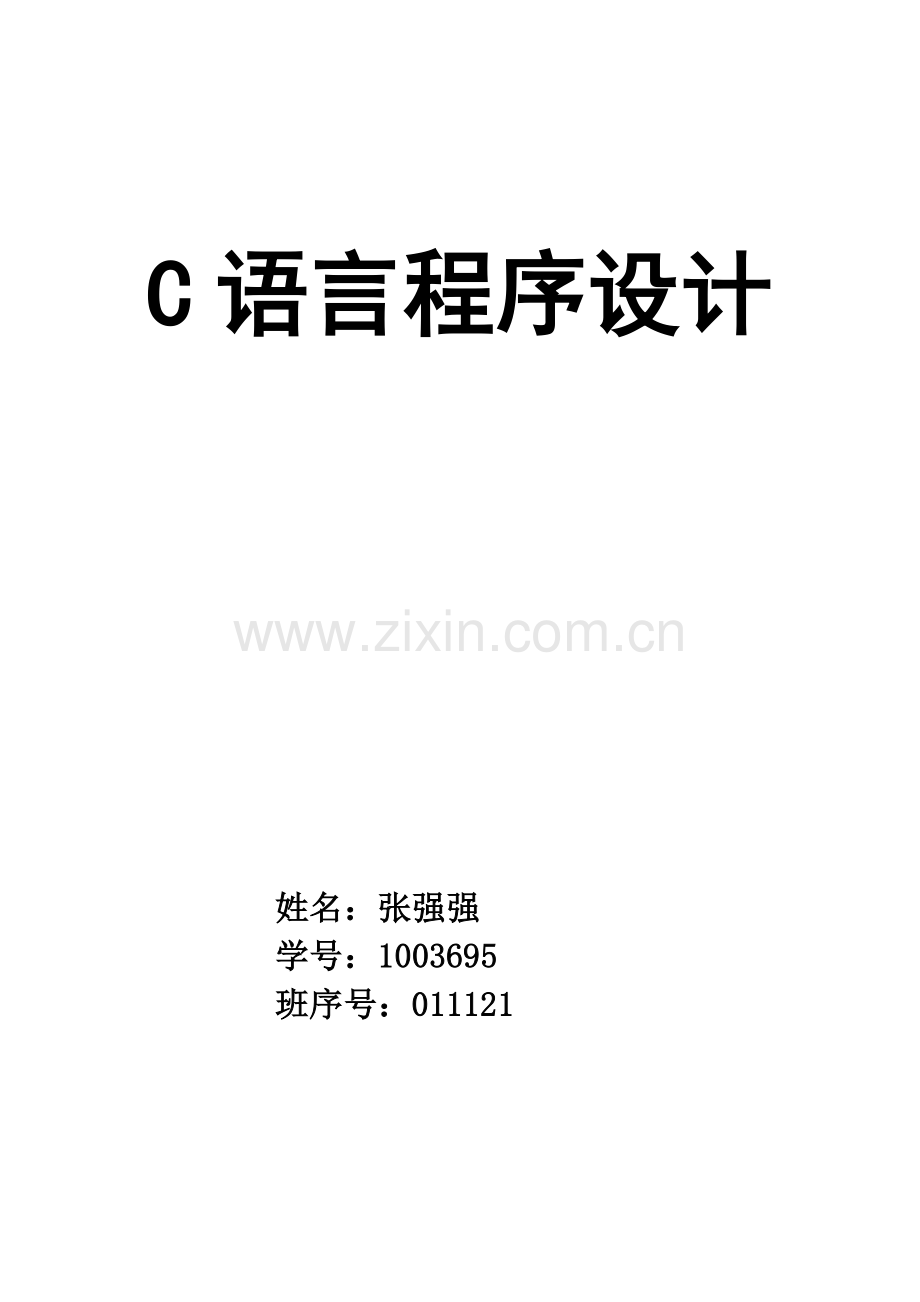 C语言程序设计之交通处罚单标准管理系统报告内含代码.doc_第1页