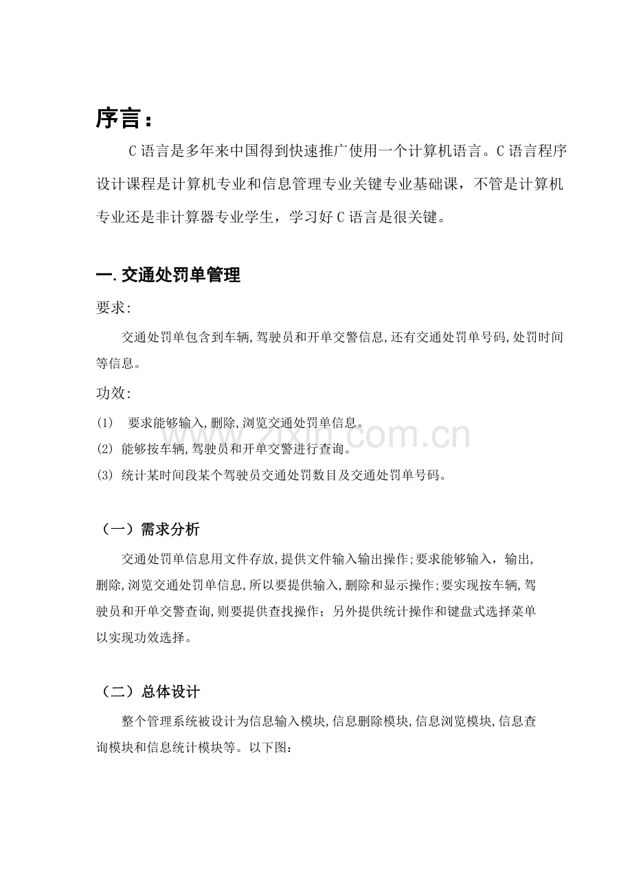 C语言程序设计之交通处罚单标准管理系统报告内含代码.doc_第2页