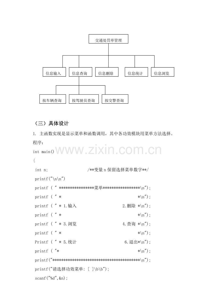 C语言程序设计之交通处罚单标准管理系统报告内含代码.doc_第3页