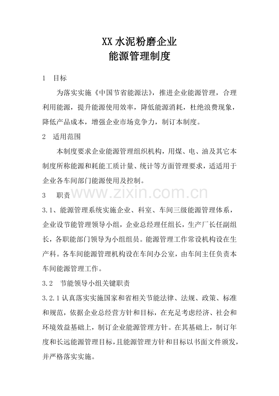 水泥粉磨企业能源管理新规制度.doc_第1页