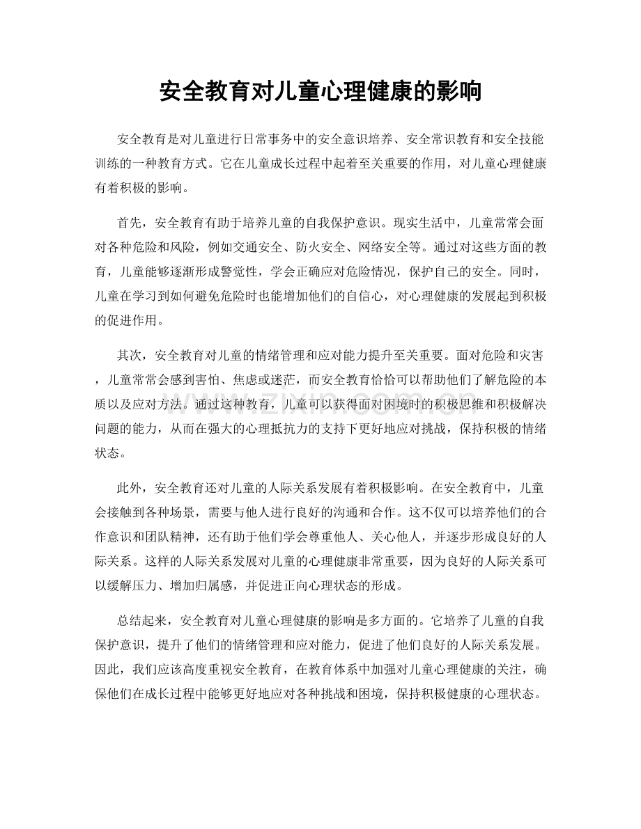 安全教育对儿童心理健康的影响.docx_第1页