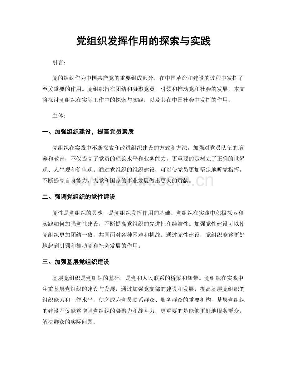 党组织发挥作用的探索与实践.docx_第1页