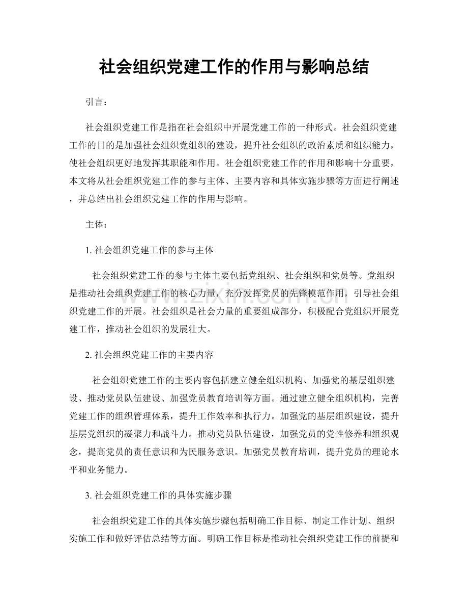 社会组织党建工作的作用与影响总结.docx_第1页