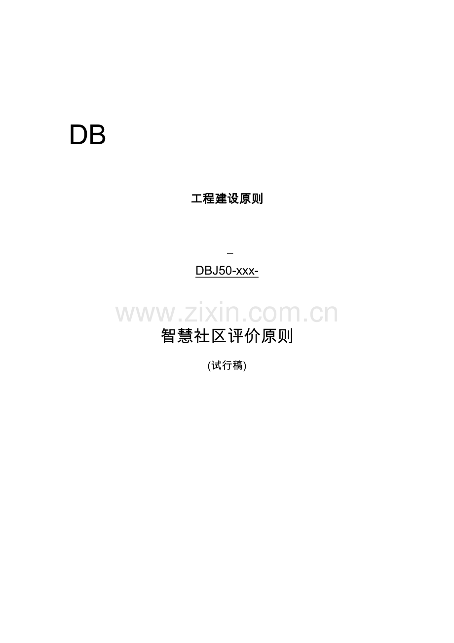 智慧小区建设标准体系统一标准评分统一标准.doc_第1页