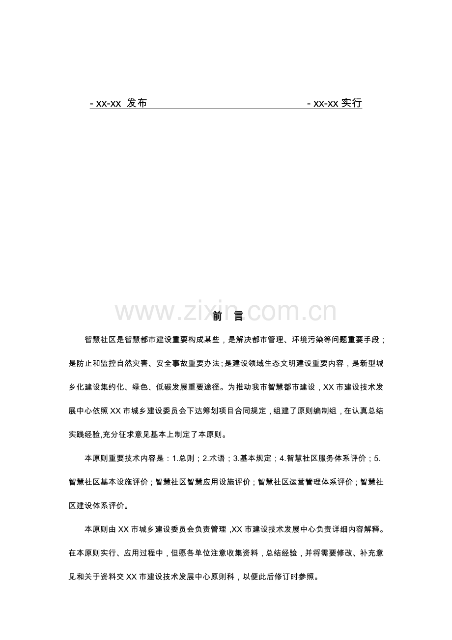 智慧小区建设标准体系统一标准评分统一标准.doc_第2页