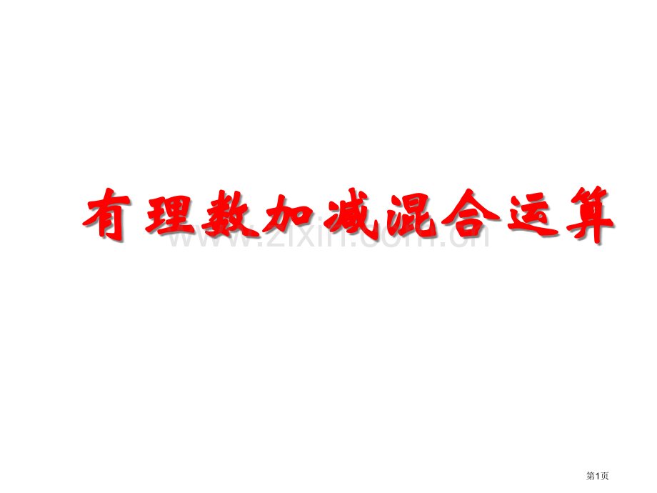 有理数的加减混合运算市公开课一等奖百校联赛获奖课件.pptx_第1页