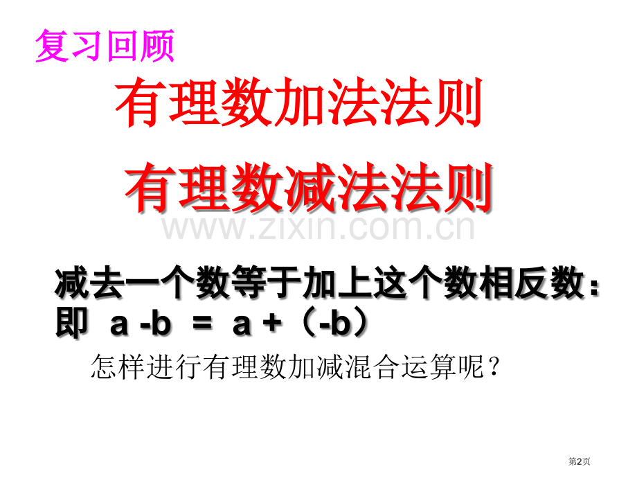 有理数的加减混合运算市公开课一等奖百校联赛获奖课件.pptx_第2页