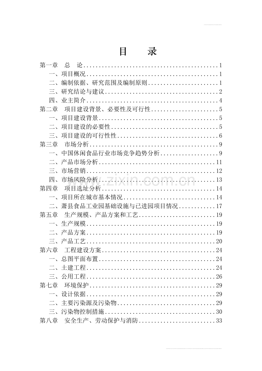 年产10000吨休闲食品加工新项目可行性研究报告.doc_第3页