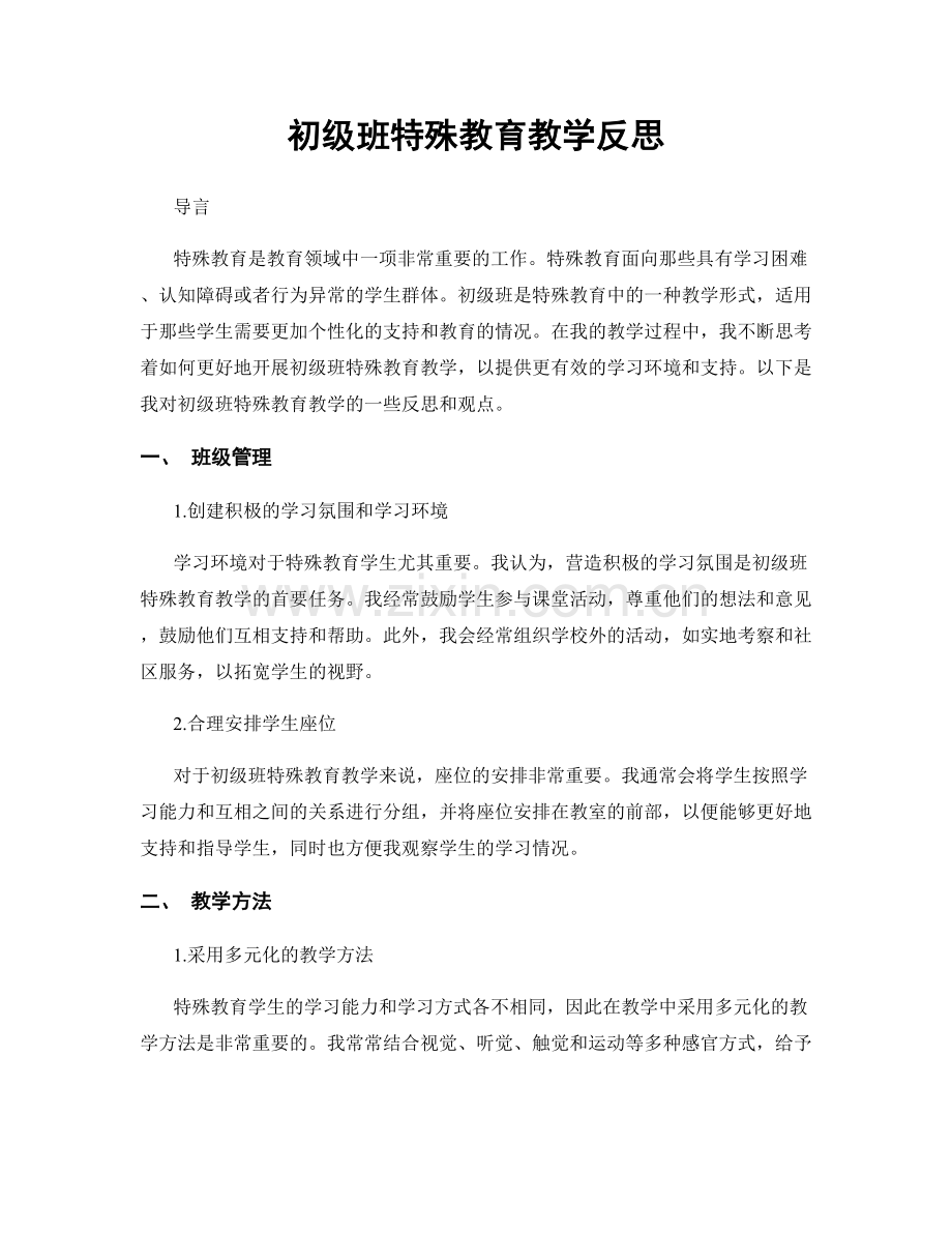 初级班特殊教育教学反思.docx_第1页