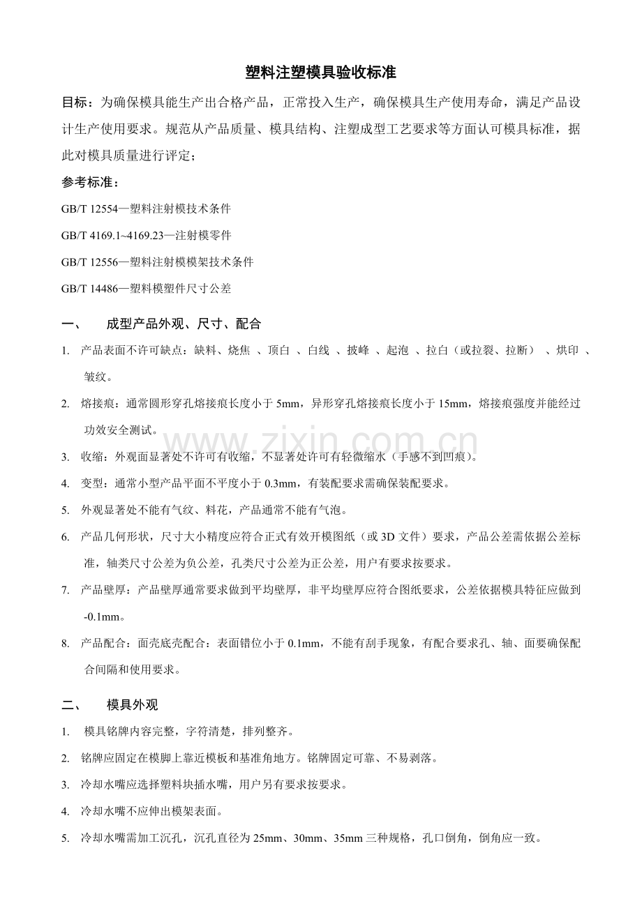 注塑模具验收统一标准.doc_第1页