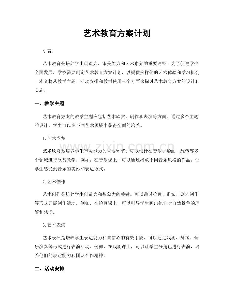 艺术教育方案计划.docx_第1页