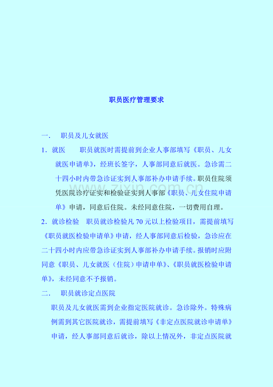 试谈职工医疗管理规定样本.doc_第1页