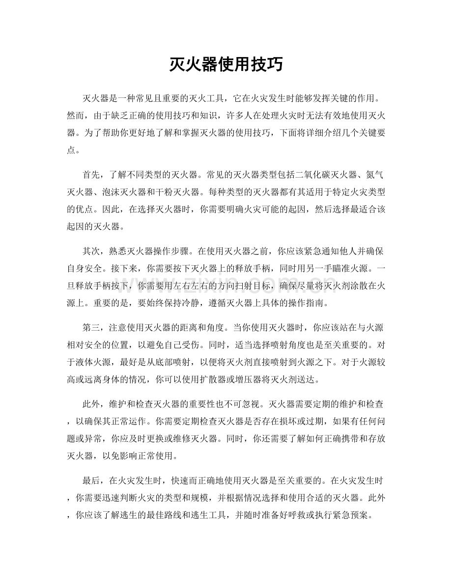 灭火器使用技巧.docx_第1页