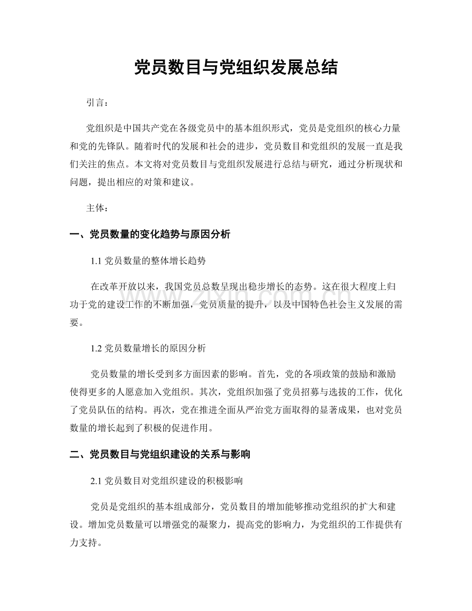 党员数目与党组织发展总结.docx_第1页