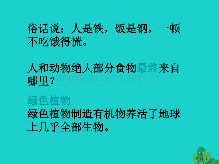 七年级生物上册第三单元第四章绿色植物是生物圈中有机物的制造者讲义1市公开课一等奖百校联赛特等奖大赛微.pptx_第1页