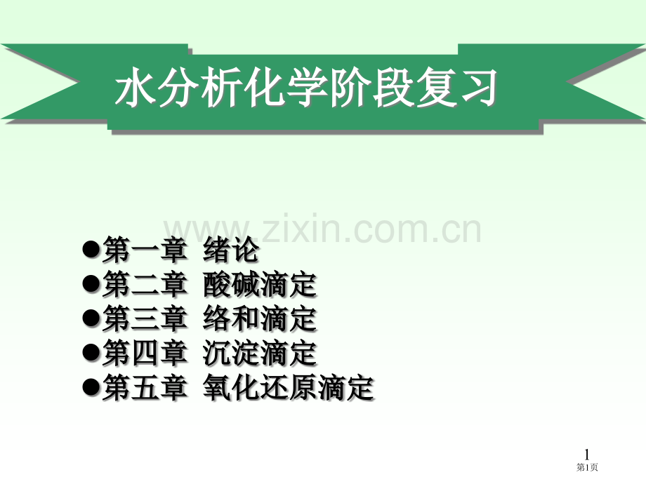 水分析化学阶段复习市公开课一等奖百校联赛特等奖课件.pptx_第1页