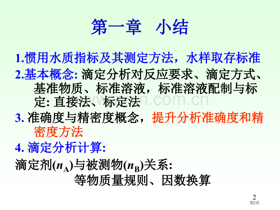 水分析化学阶段复习市公开课一等奖百校联赛特等奖课件.pptx_第2页