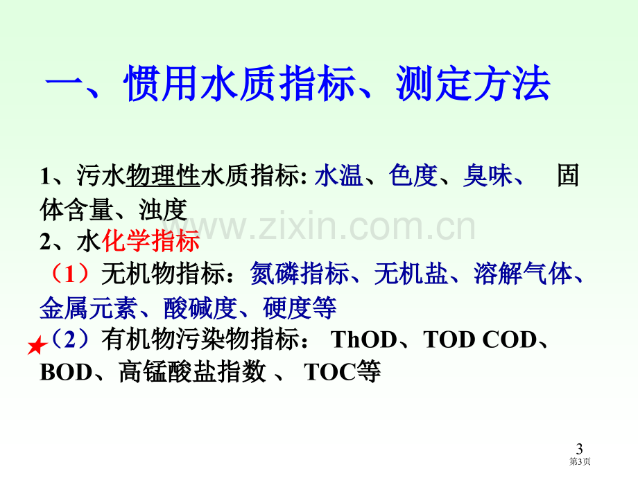 水分析化学阶段复习市公开课一等奖百校联赛特等奖课件.pptx_第3页