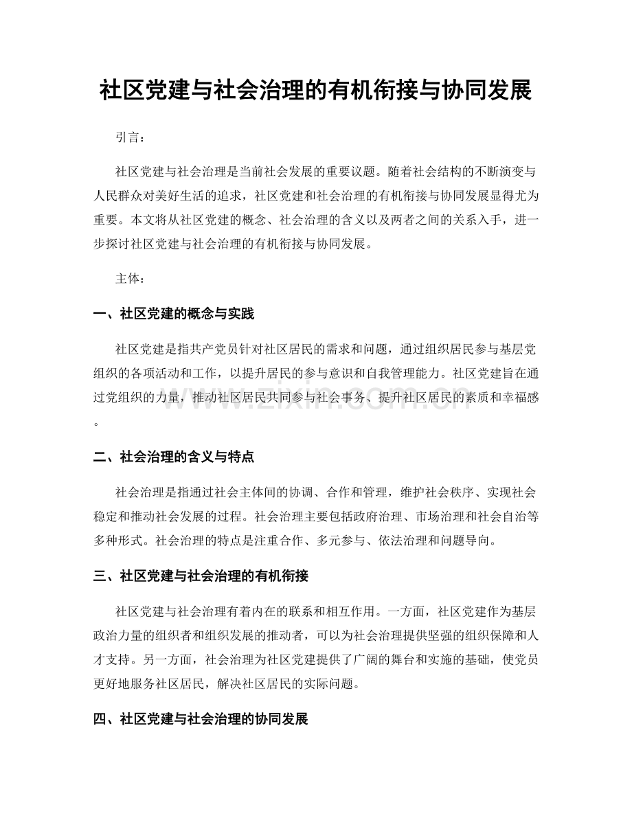 社区党建与社会治理的有机衔接与协同发展.docx_第1页