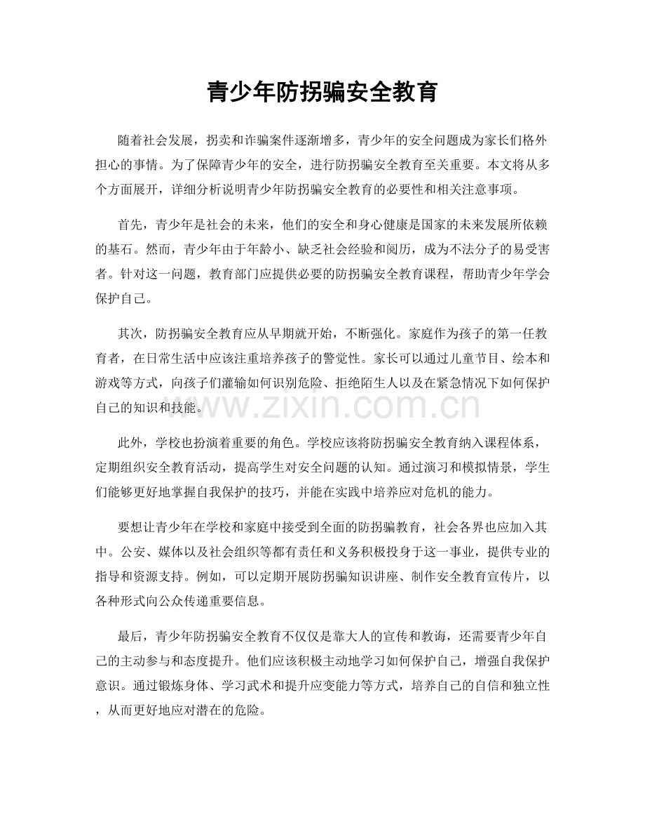 青少年防拐骗安全教育.docx_第1页