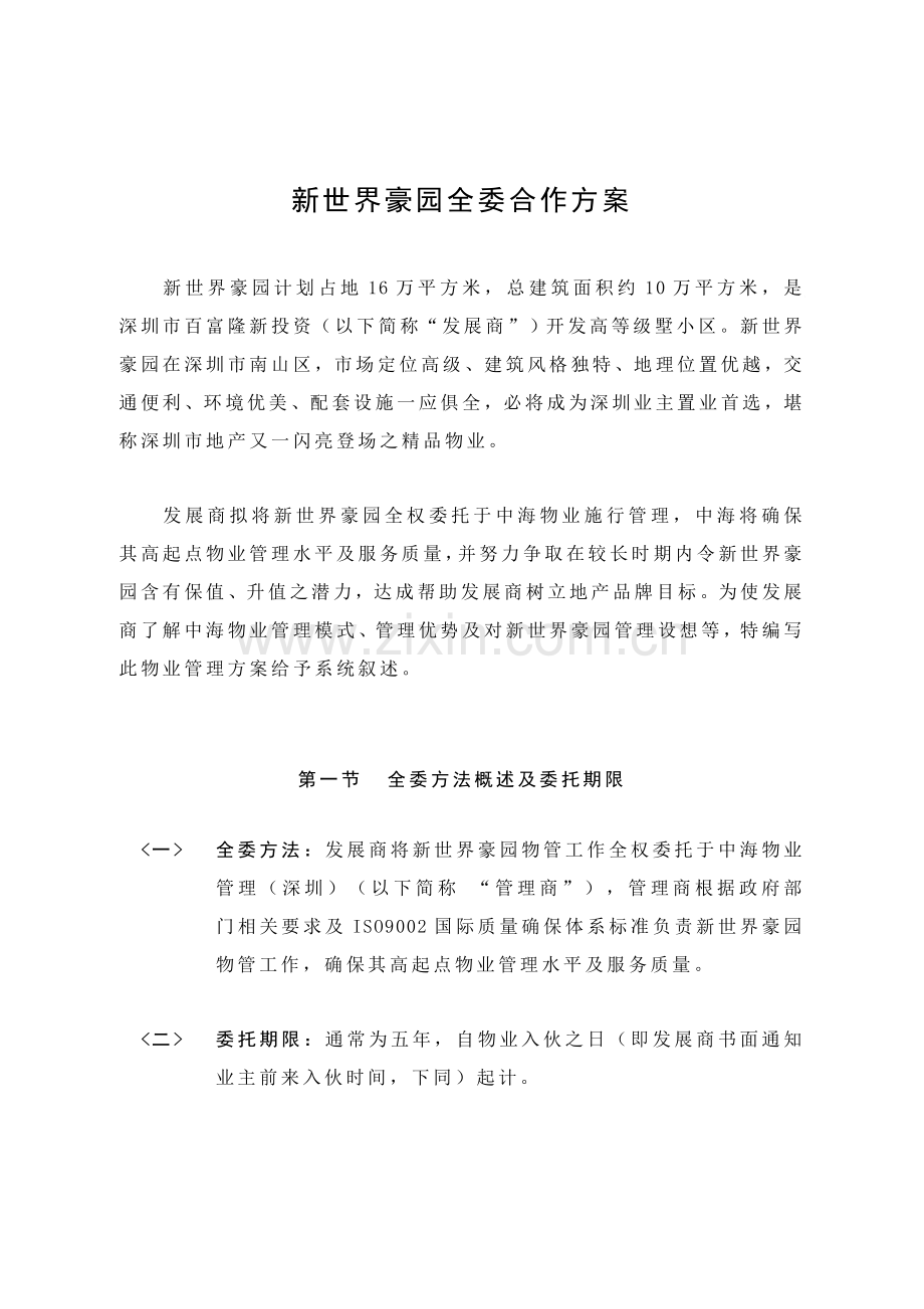 新世界豪园全委合作方案样本.doc_第1页