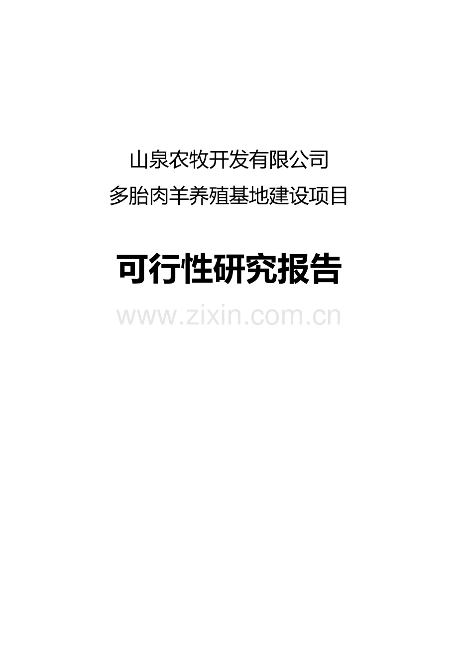 沙湾县山泉农牧开发有限公司多胎肉羊养殖项目建设可行性研究报告.doc_第1页