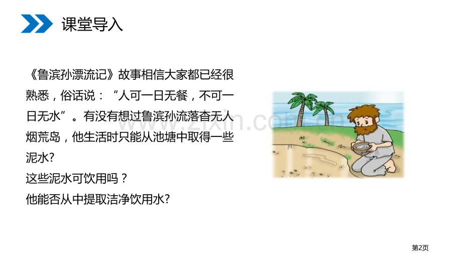 水的净化省公开课一等奖新名师优质课比赛一等奖课件.pptx_第2页