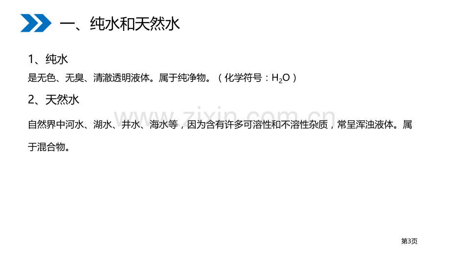 水的净化省公开课一等奖新名师优质课比赛一等奖课件.pptx_第3页