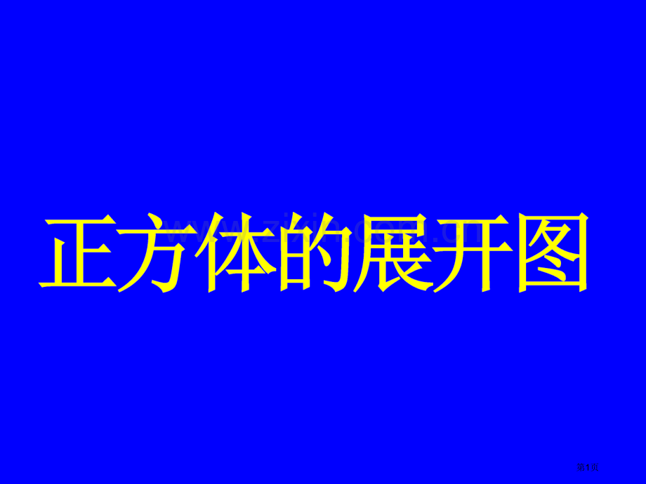 正方体动态展开图种市公开课一等奖百校联赛获奖课件.pptx_第1页