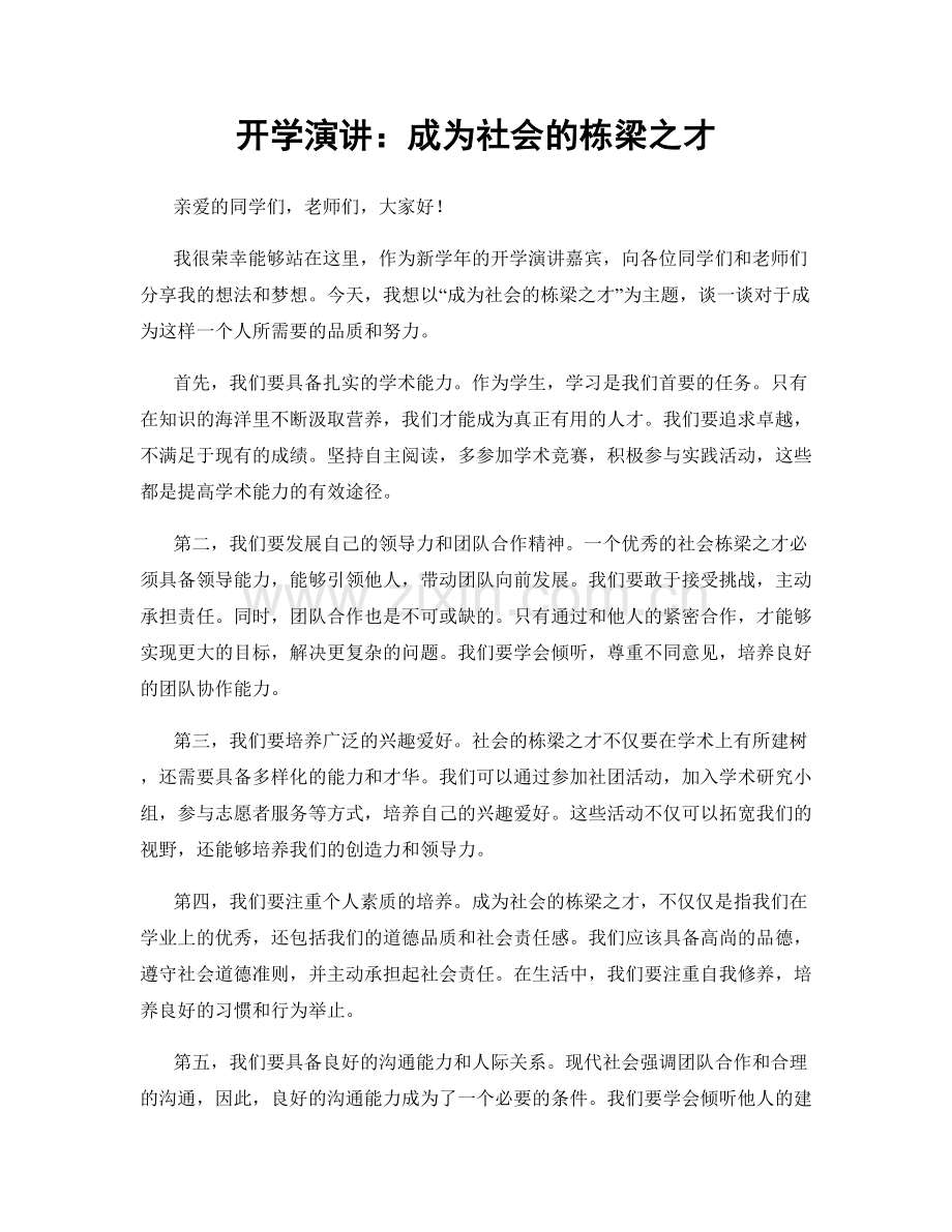 开学演讲：成为社会的栋梁之才.docx_第1页