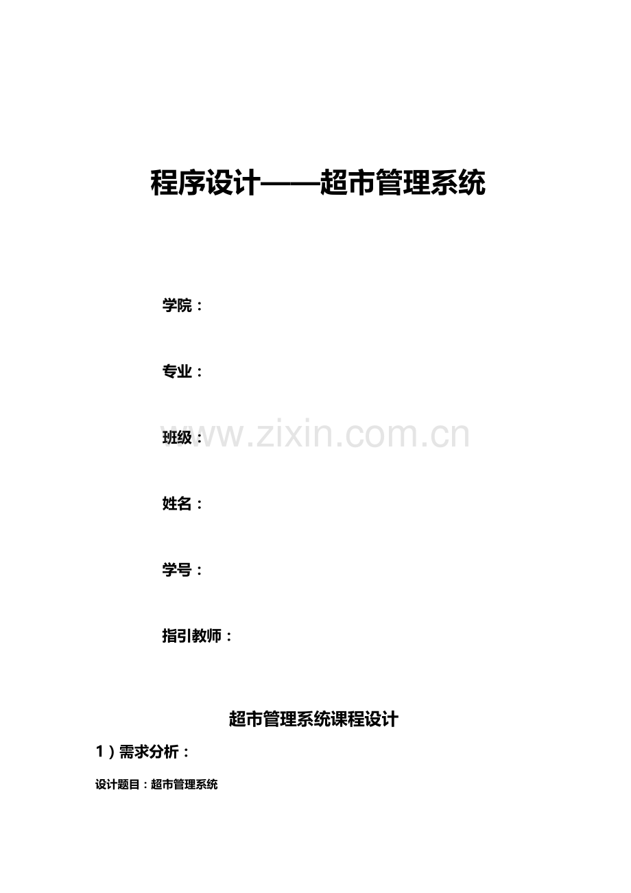 C语言程序设计超市基础管理系统.docx_第1页