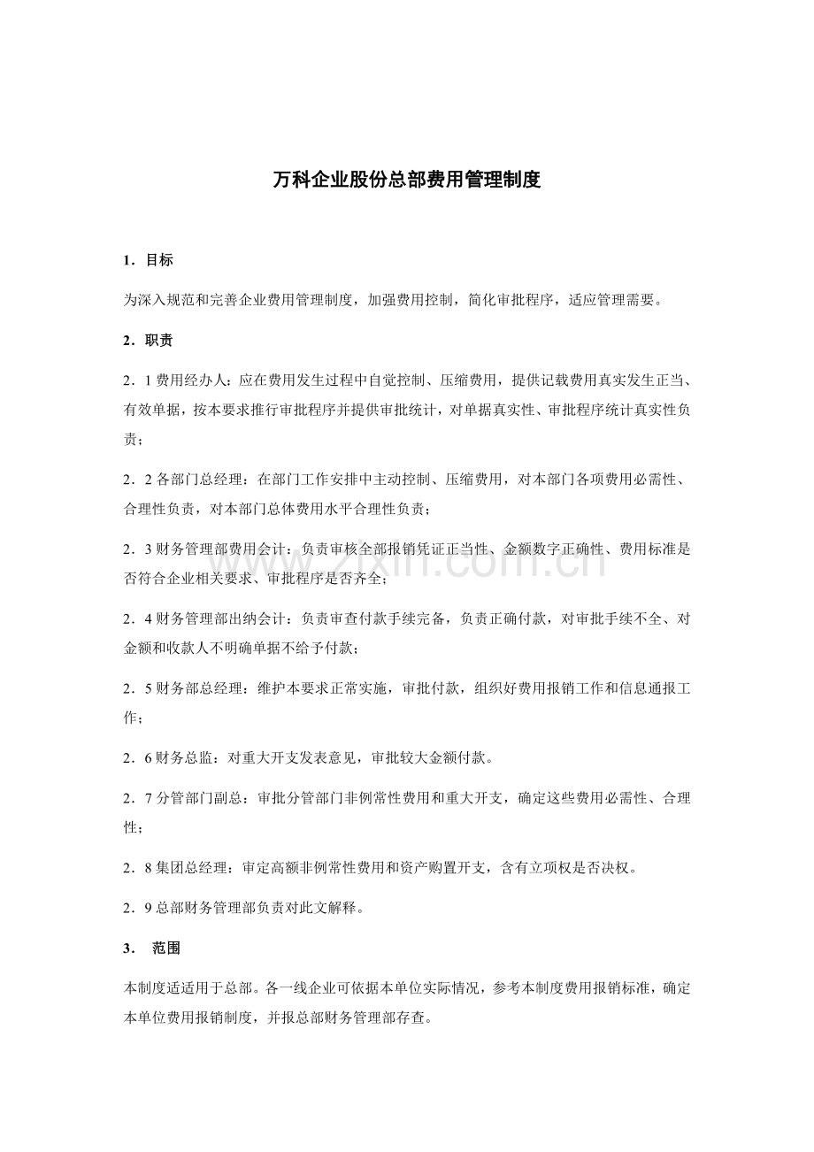 万科集团总部费用管理核心制度.doc_第1页