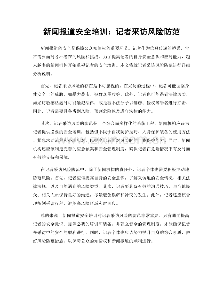 新闻报道安全培训：记者采访风险防范.docx_第1页